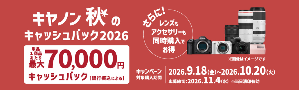 キヤノン 秋のキャッシュバック2026